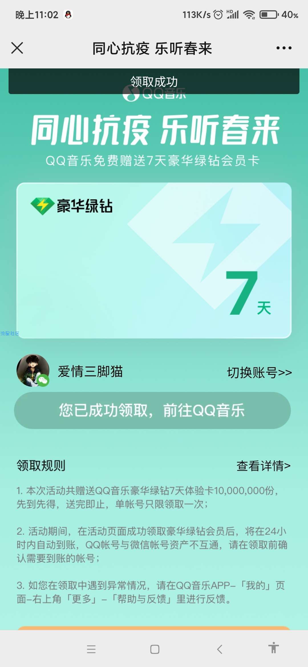 【虚拟物品】QQ音乐免费领14天绿钻