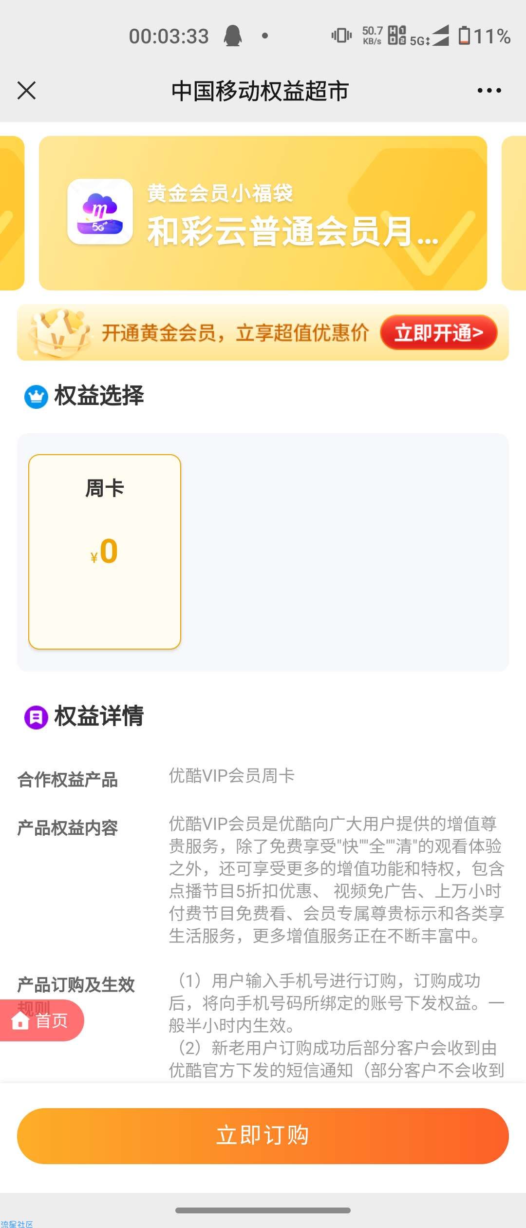 【虚拟物品】中国移动0撸优酷会员周卡 或其他会员