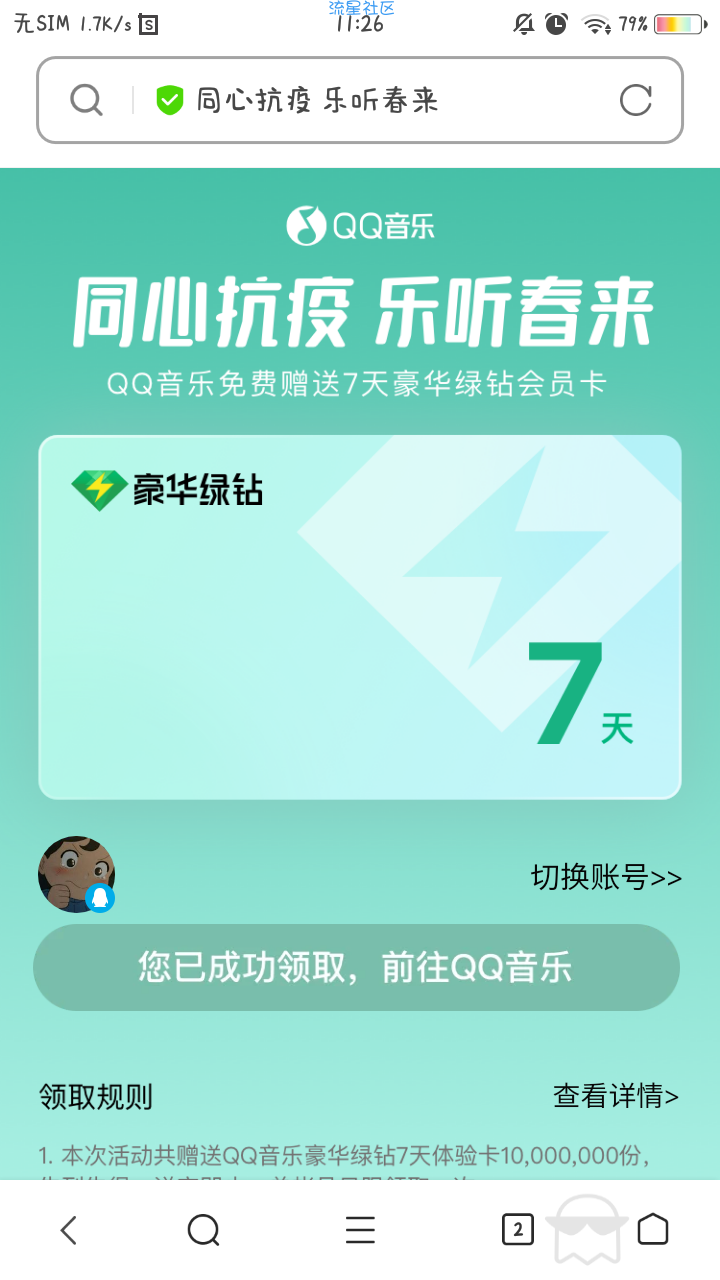 QQ音乐领取绿钻7天