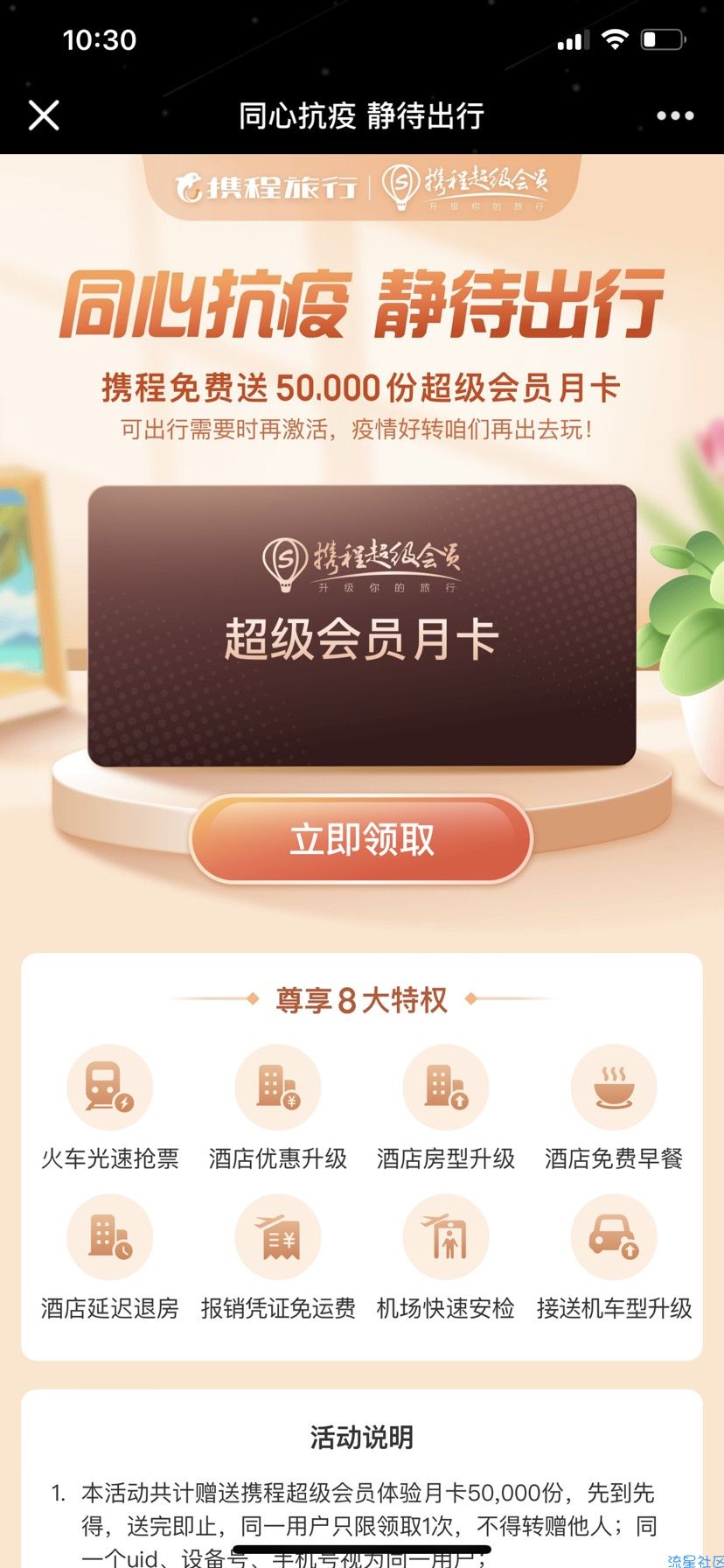 【虚拟物品】携程免费领超级会员月卡