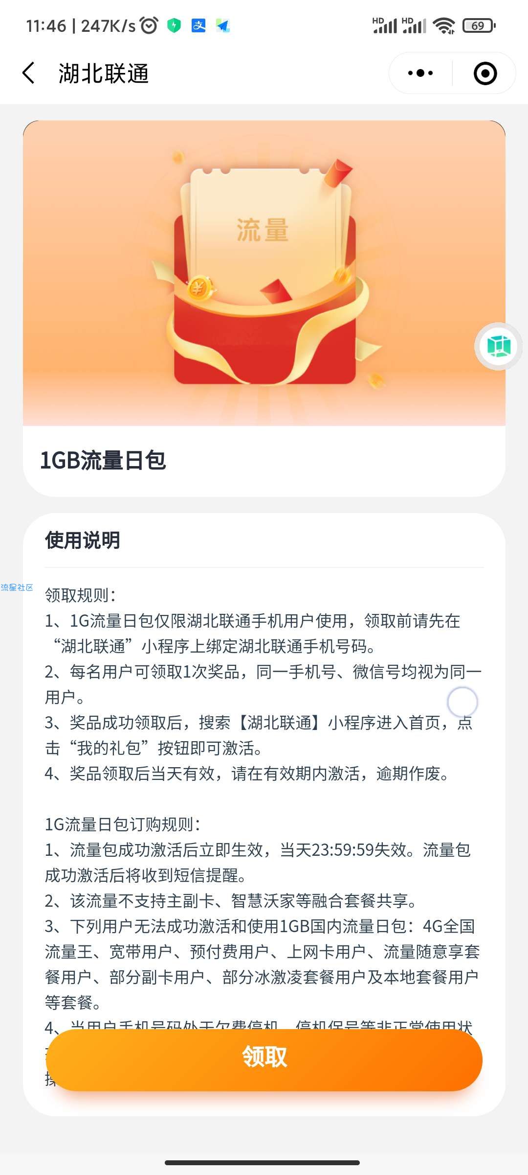【湖北联通】免费领1g流量