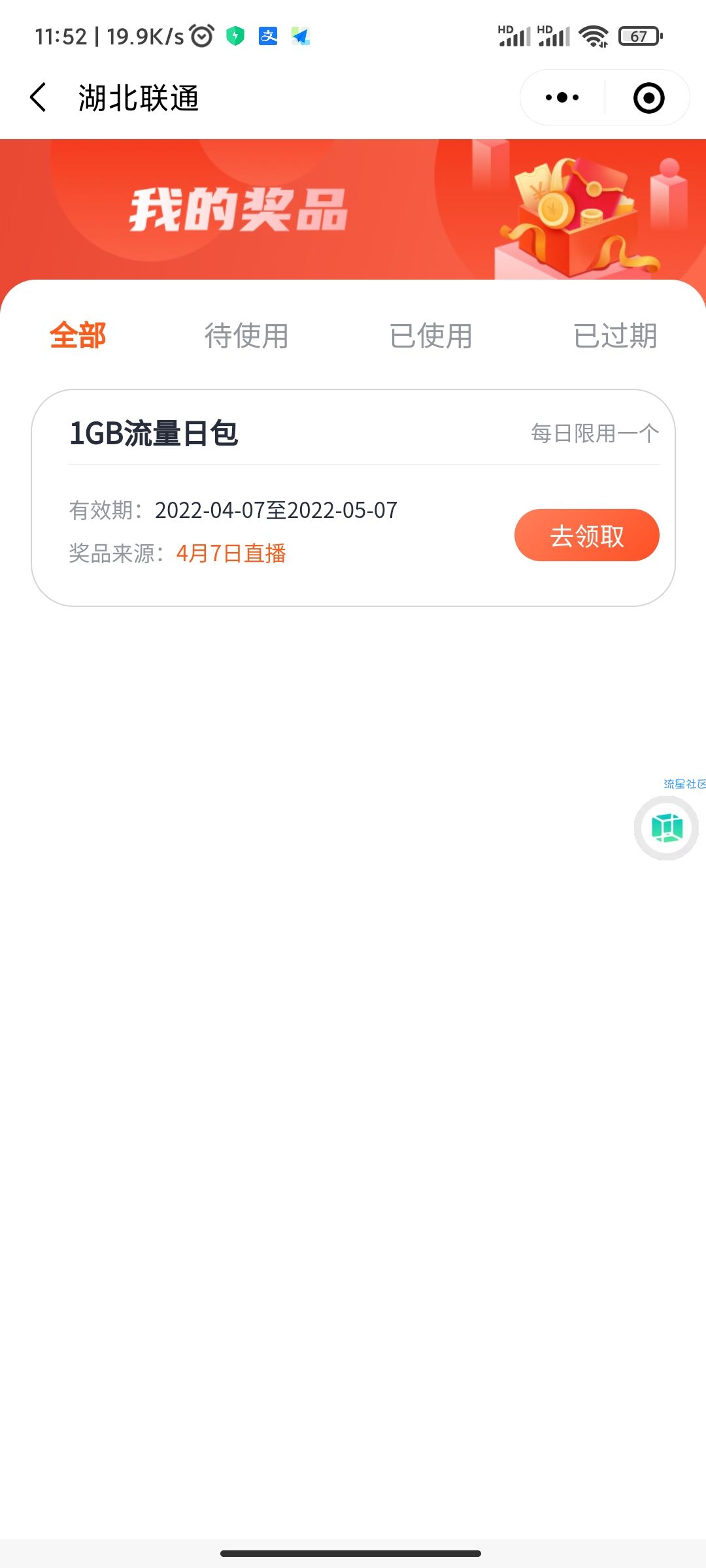 【湖北联通】免费领1g流量