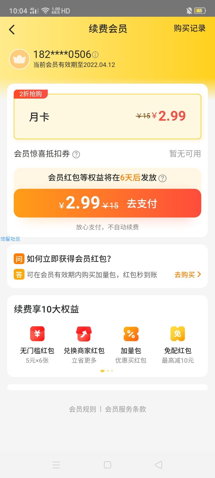 美团外卖2.99开会员