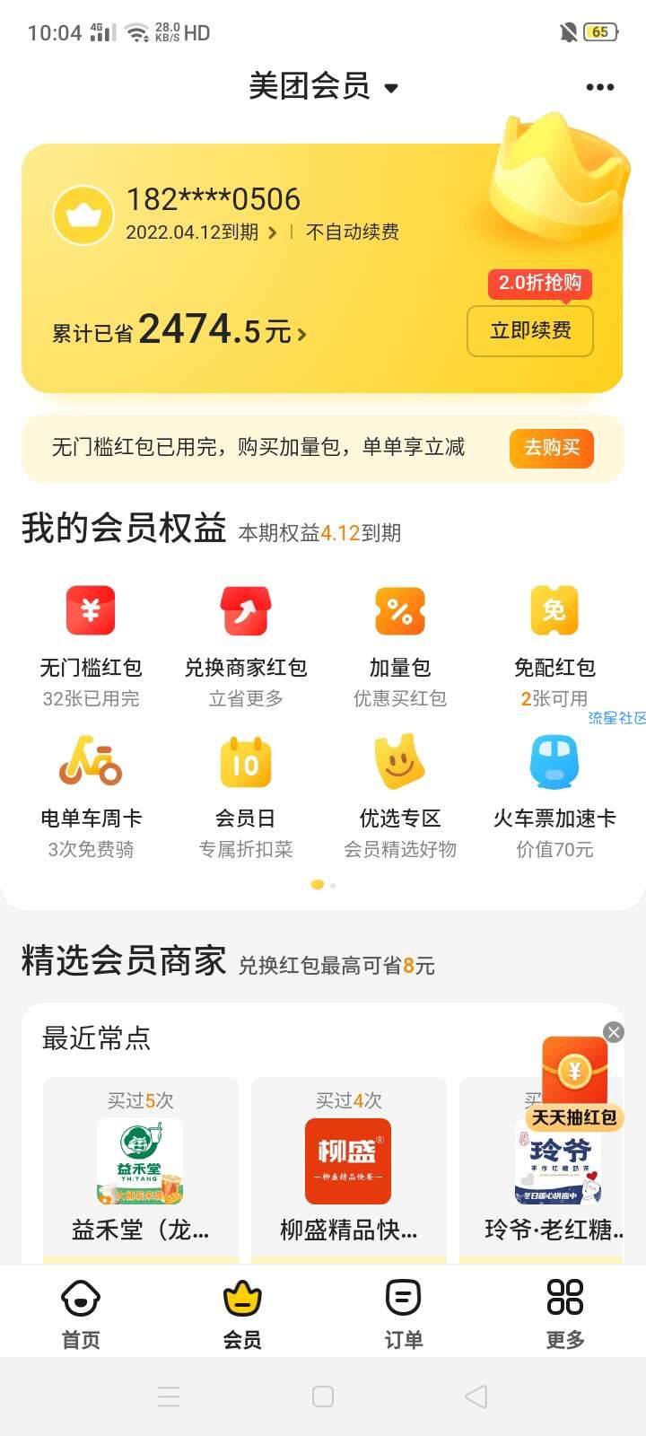 美团外卖2.99开会员