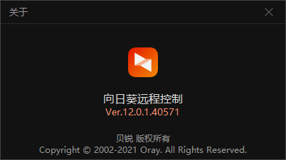 【分享】win向日葵远程控制12.0.1.40571免安装绿色版