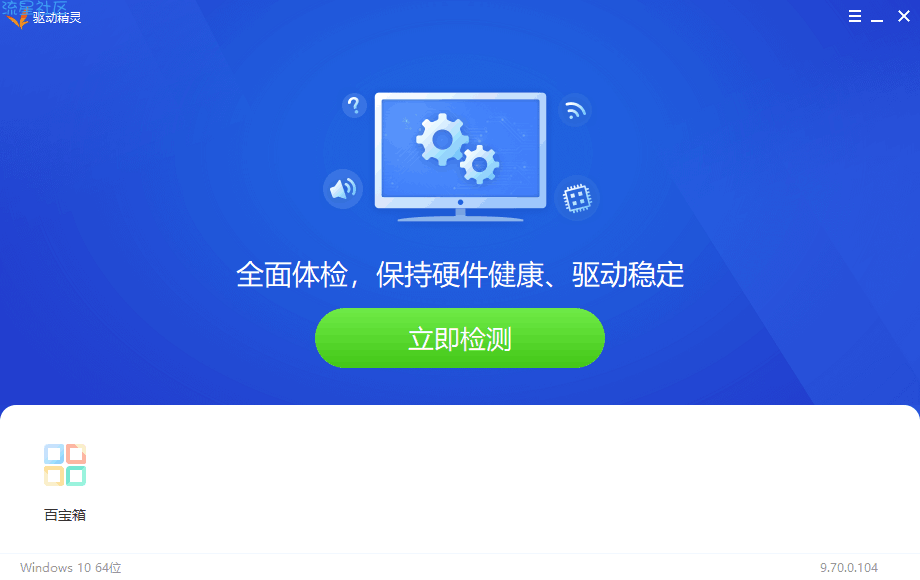 【分享】驱动精灵9.70.0.104～单文件绿色版免安装