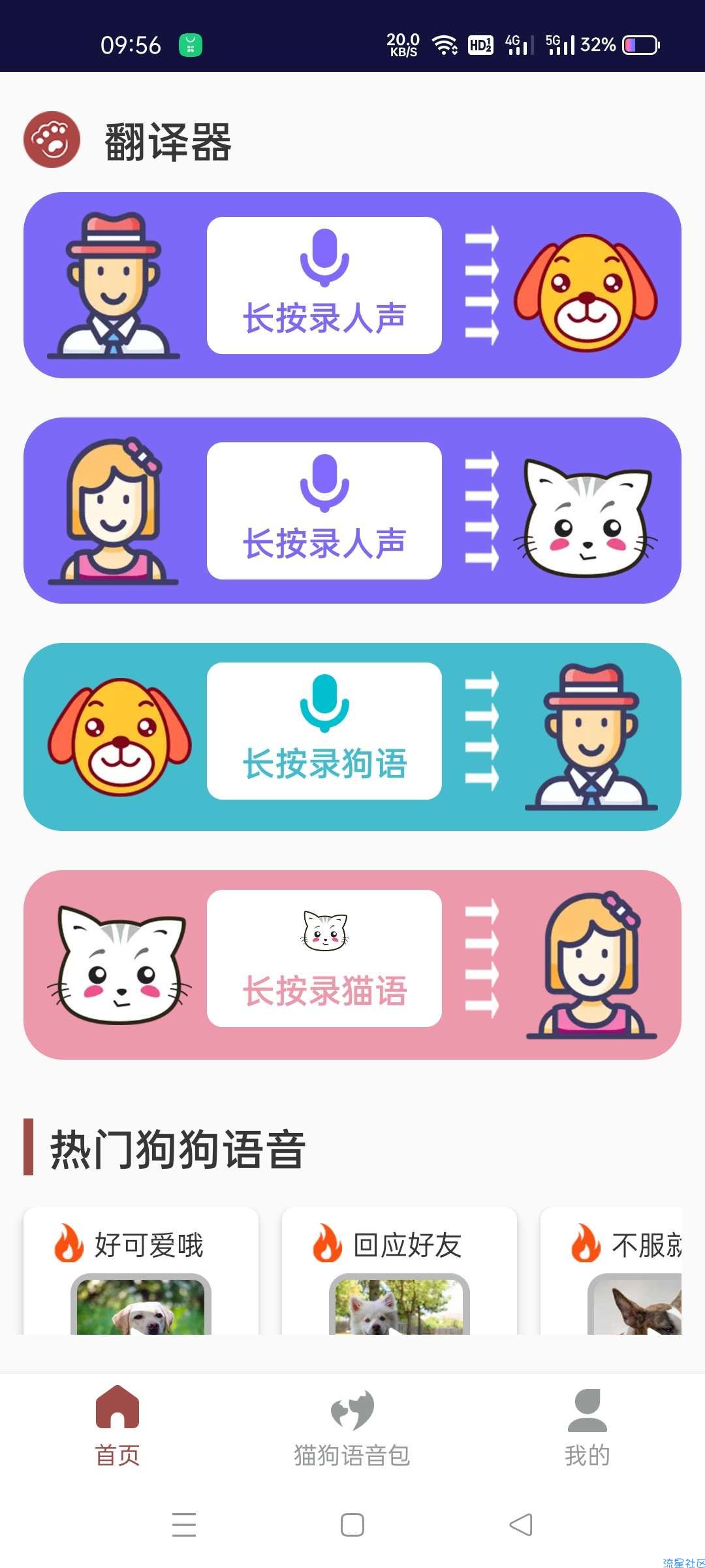 【分享】人人猫狗翻译交流器1.0.1