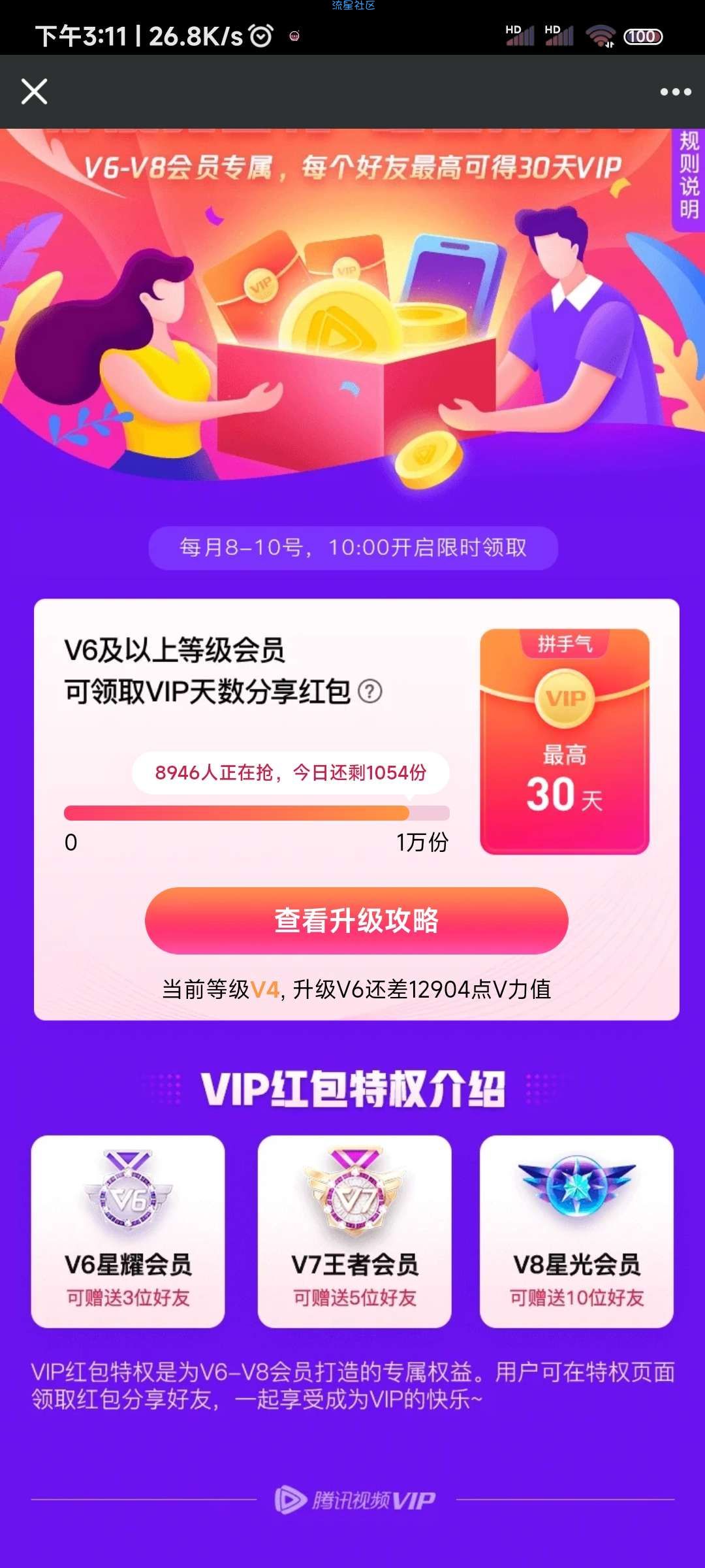 【虚拟物品】腾讯视频V6会员免费领取视频会员