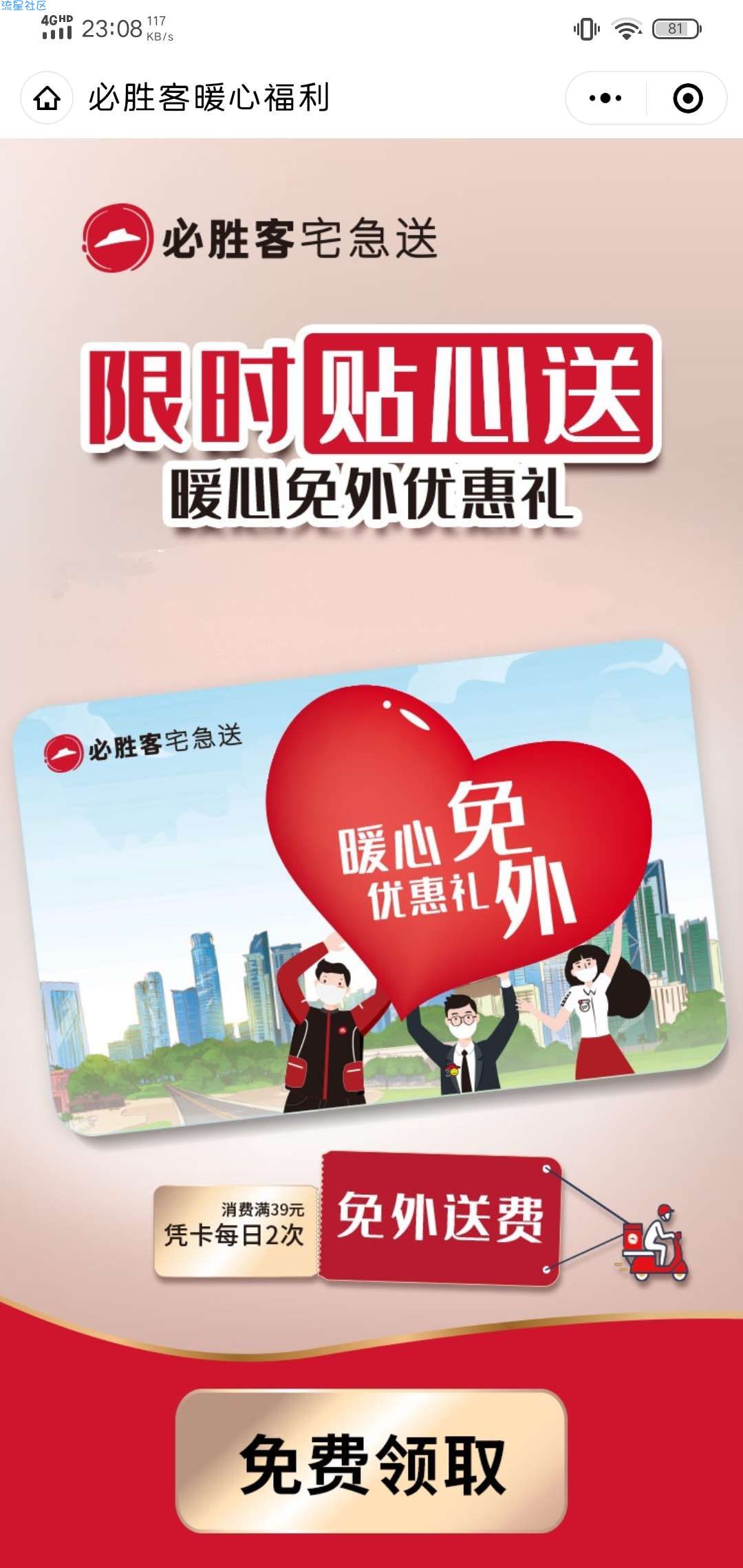 【虚拟物品】必胜客领一个月免配送费卡