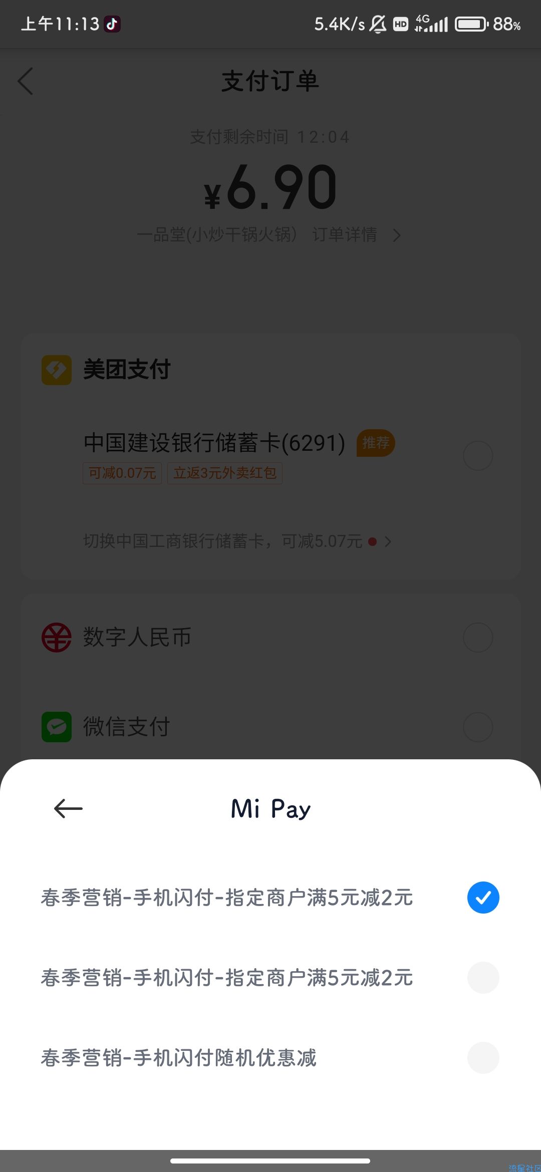 【虚拟物品】mipay+美团5-2优惠和随机立减
