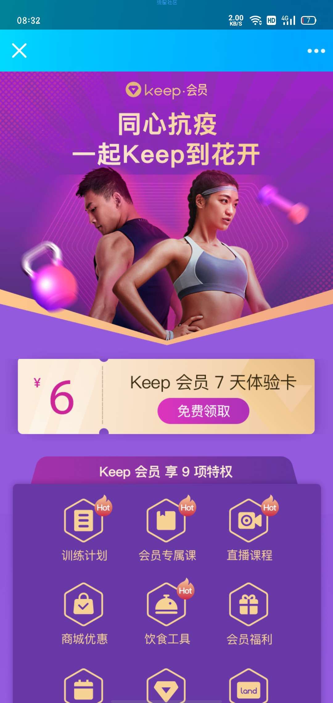 【虚拟物品】keep免费领会员