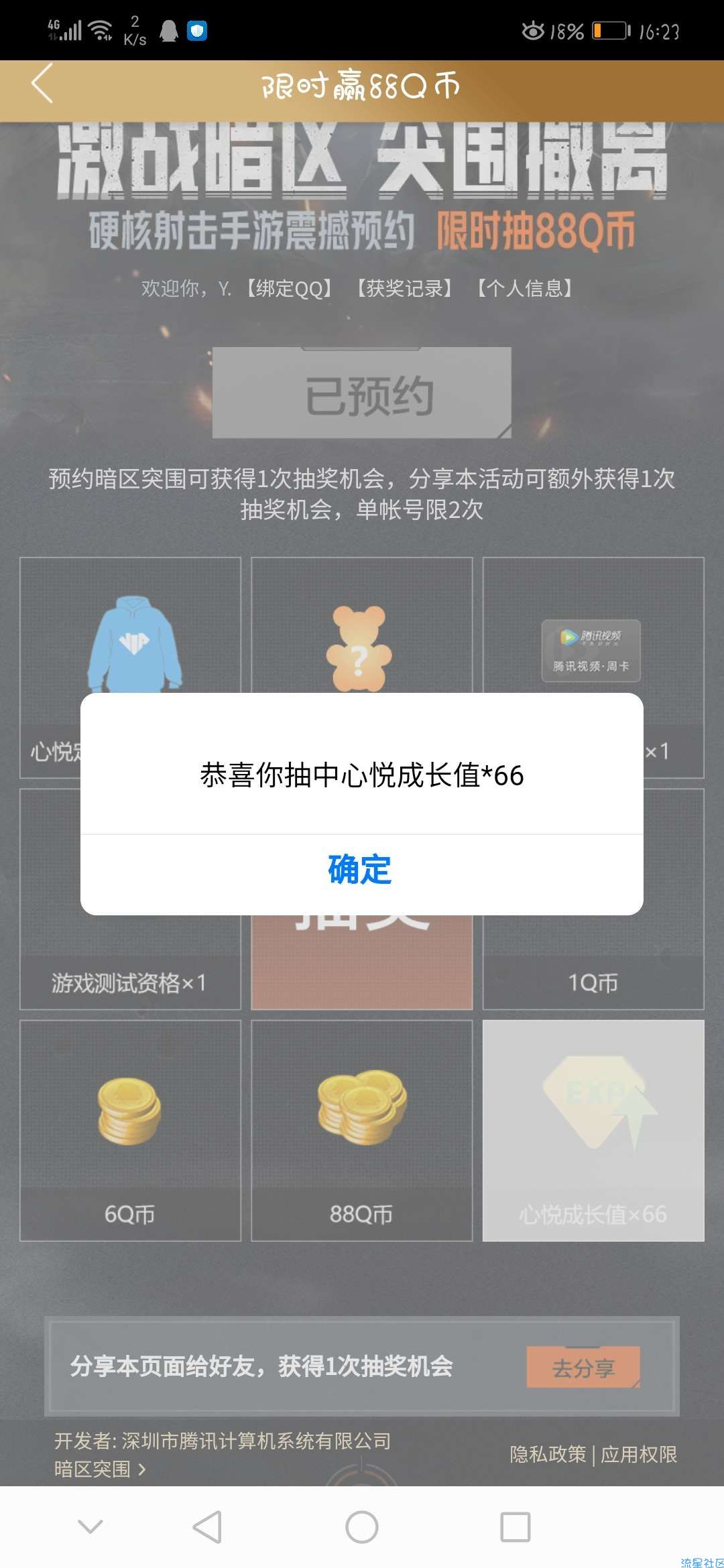 【虚拟道具】暗区突围预约抽1~88Q币