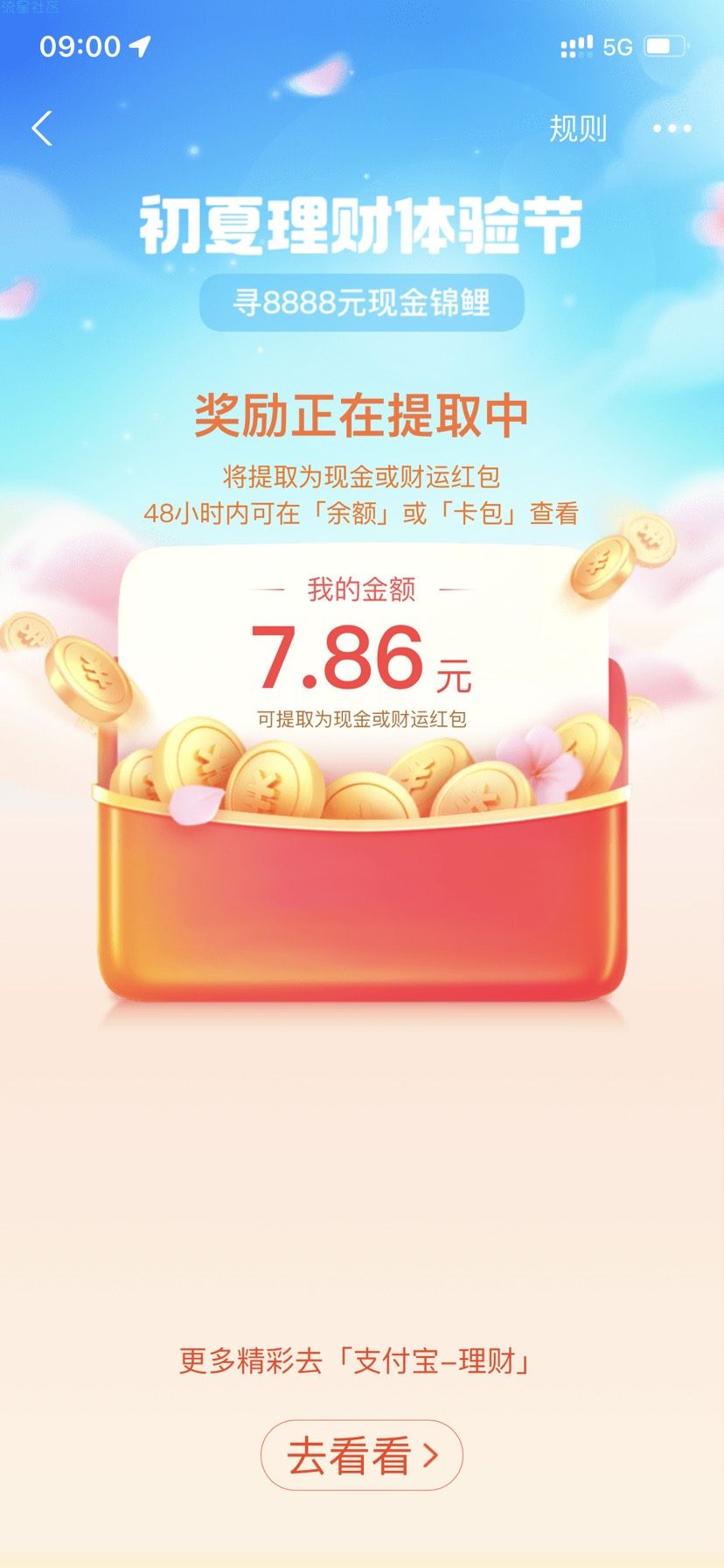 【现金红包】支付宝初夏理财体验节领红包