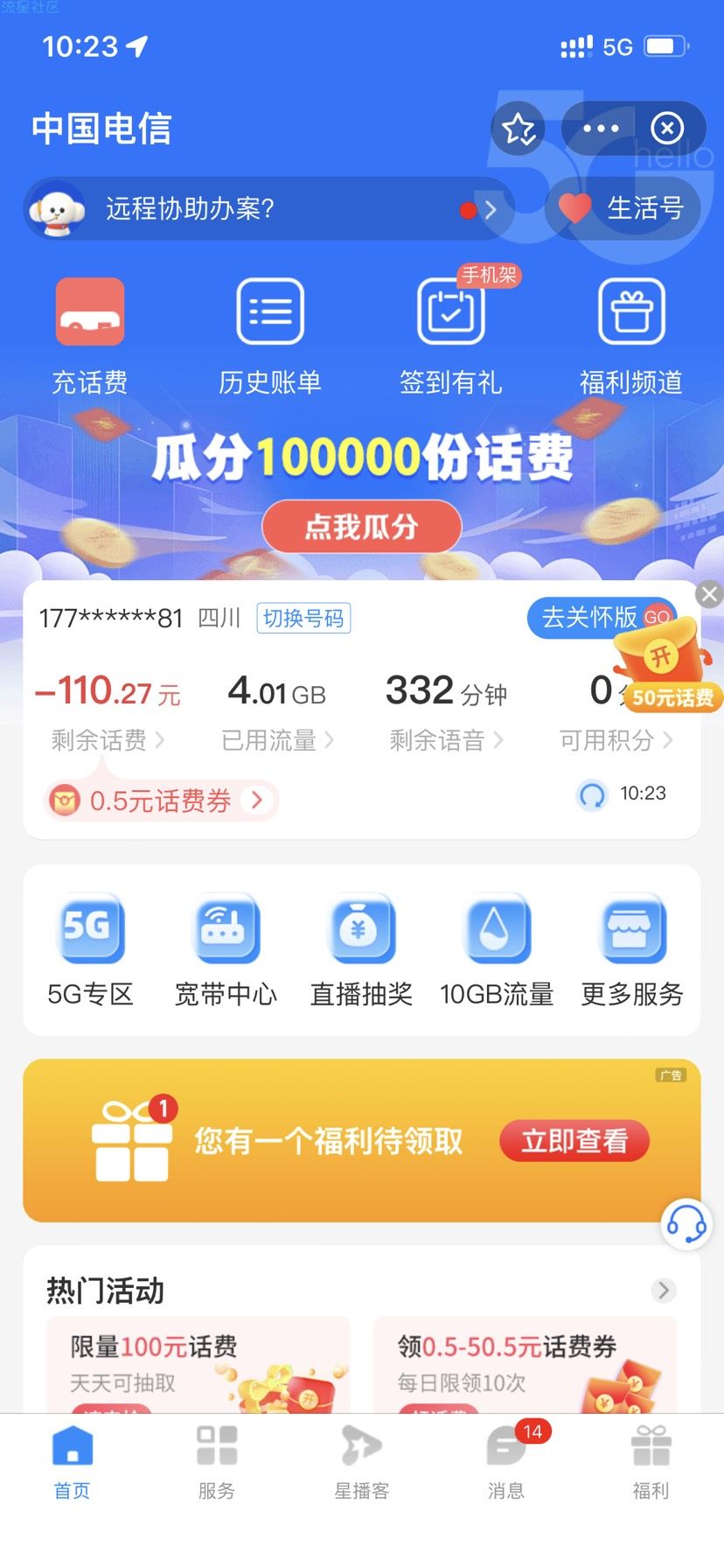 【话费流量】中国电信领1元话费