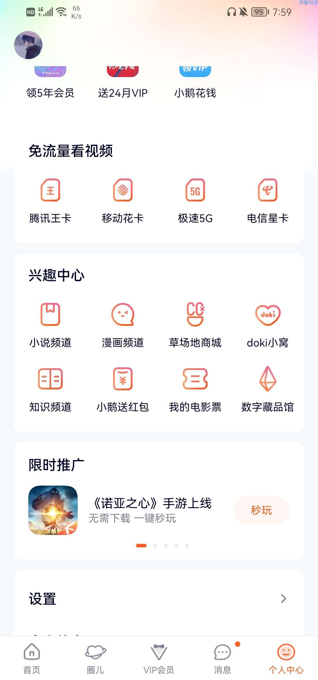 【虚拟物品】诺亚之心腾讯视频领22Q币