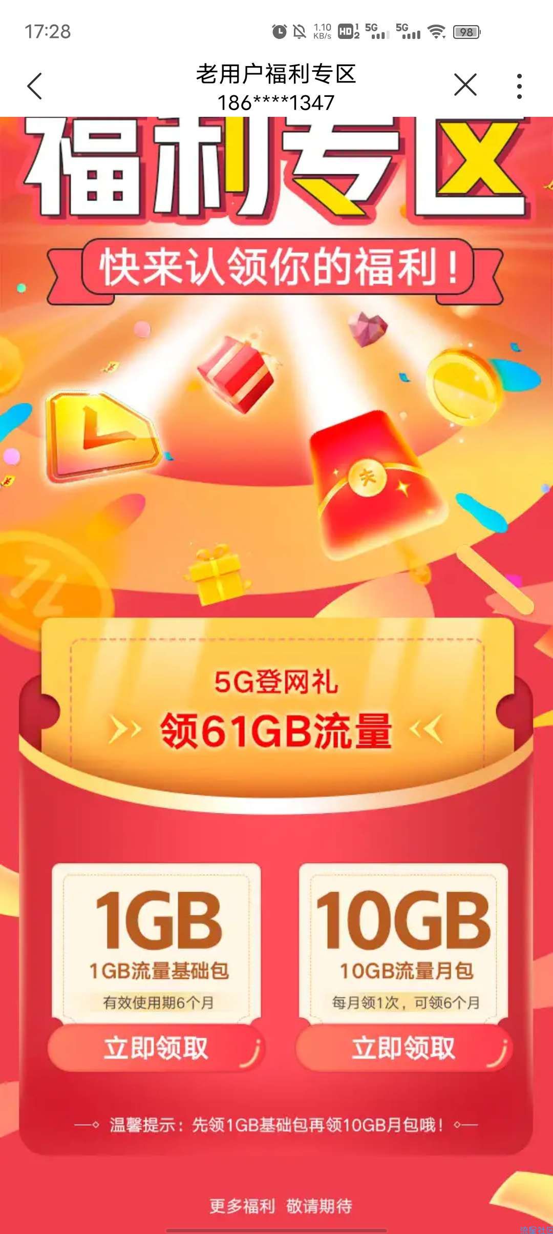 广西联通0元领61G流量