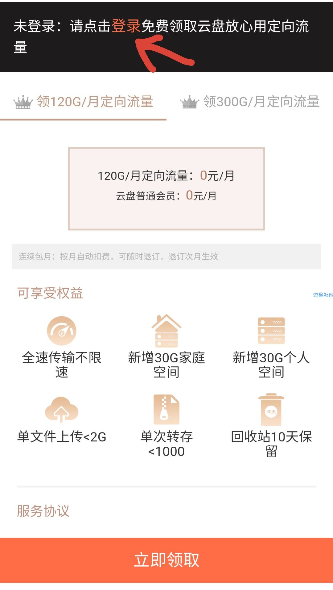 广东电信120G天翼云盘定向流量