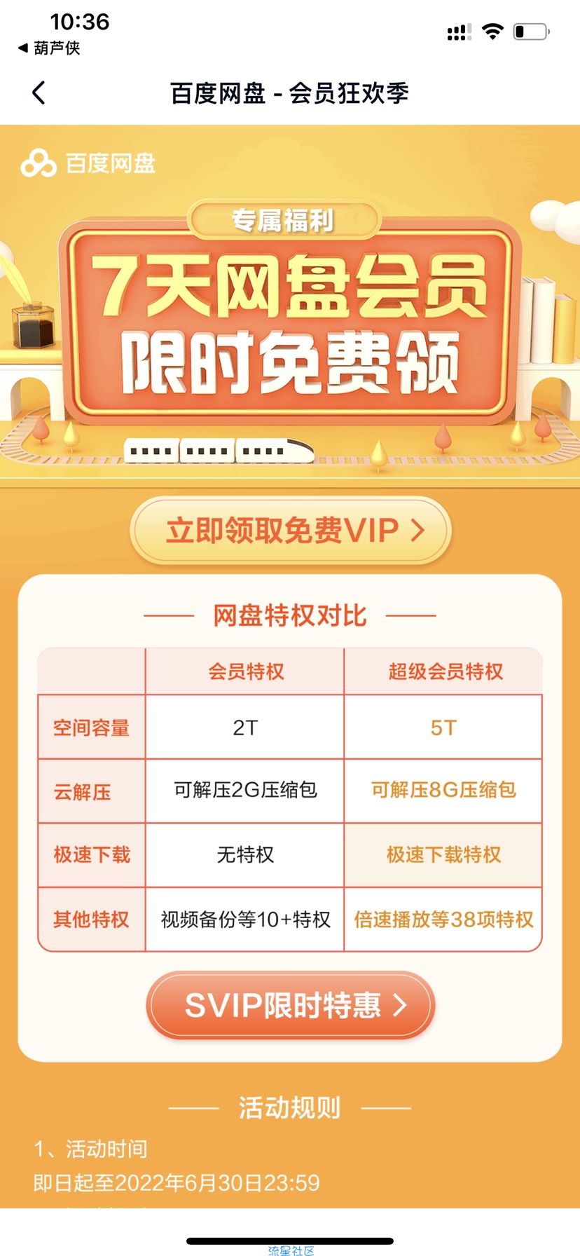 【虚拟物品】百度云网盘免费领取会员