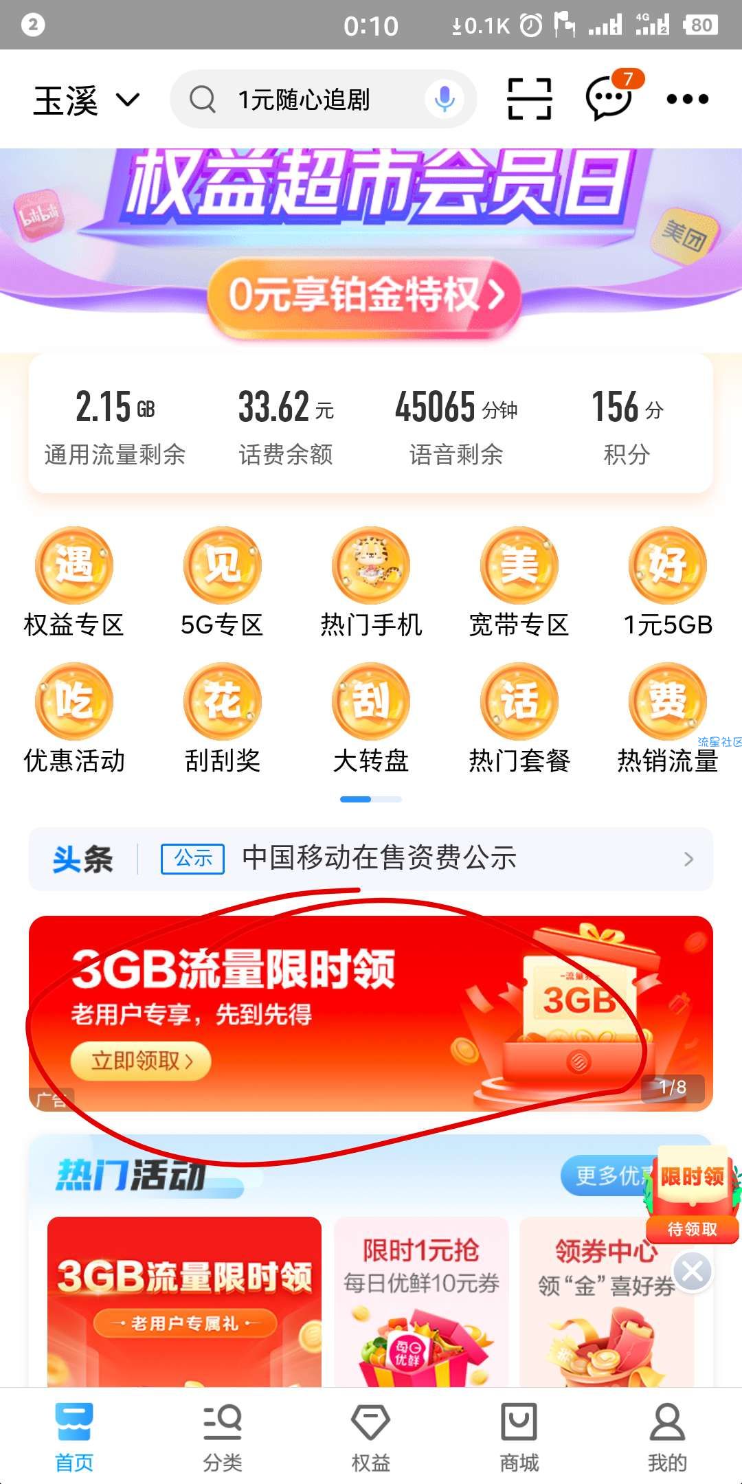 移动 免费领取3G流量<毫无套路>
