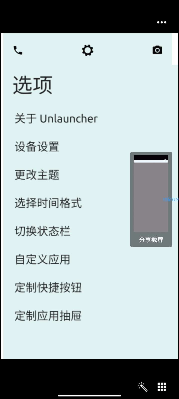 【分享】Unlauncher是一款极简风格的启动器，手机减肥神器
