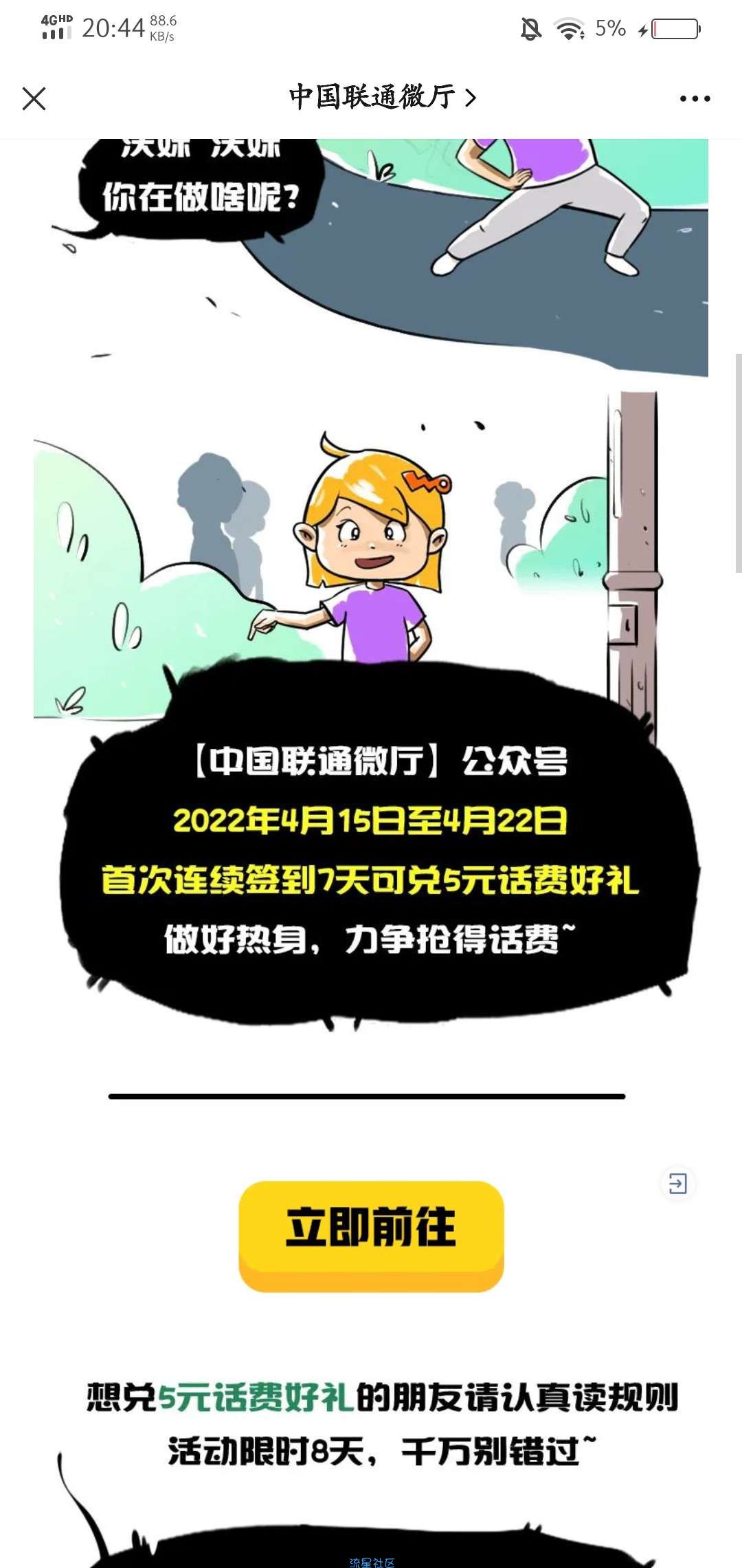 【话费流量】中国联通用户连续签到7天领5元话费