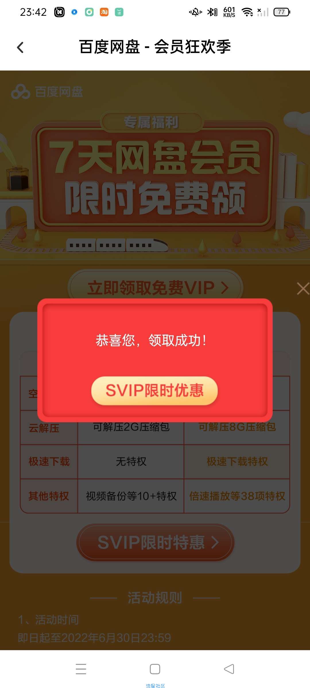 【虚拟物品】百度会员登录领会员