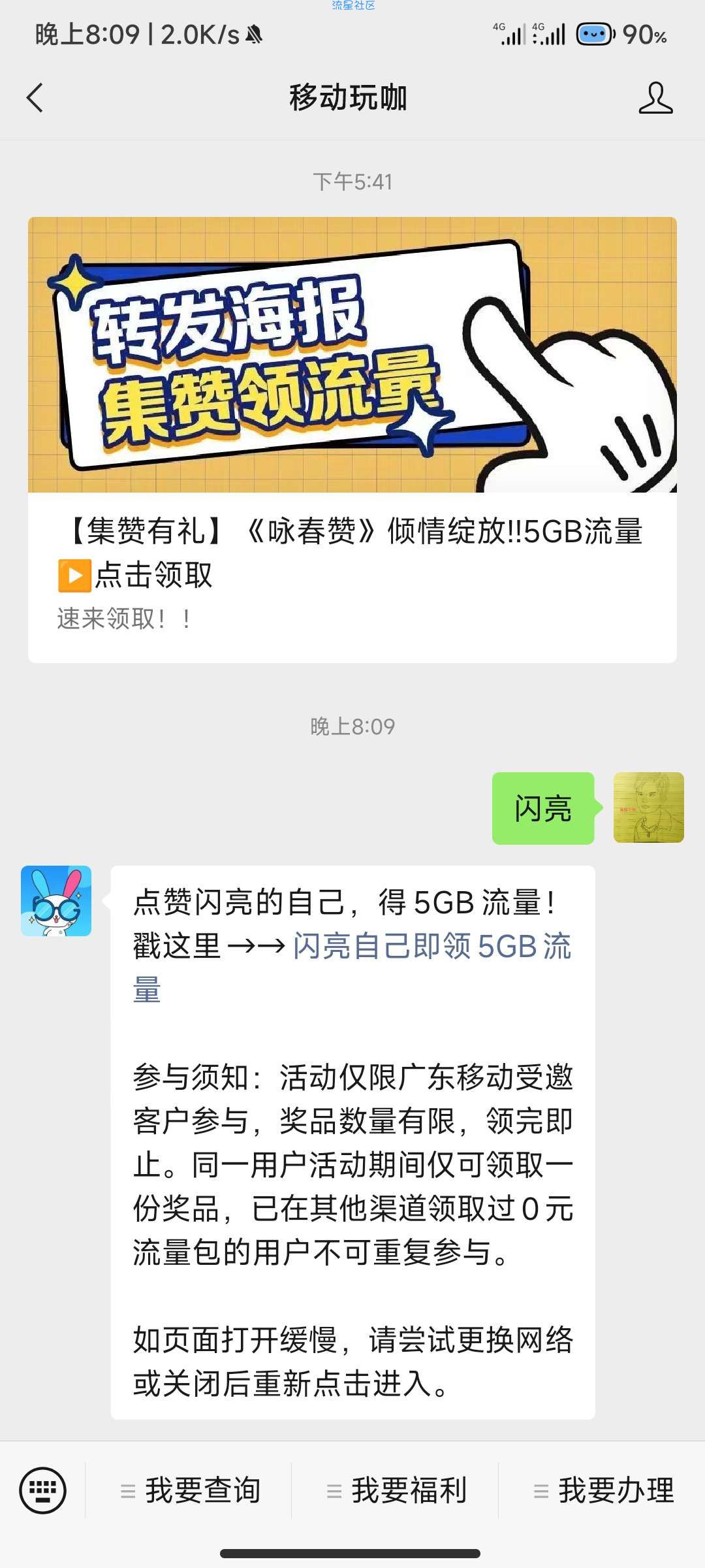 移动玩咖领5G流量
