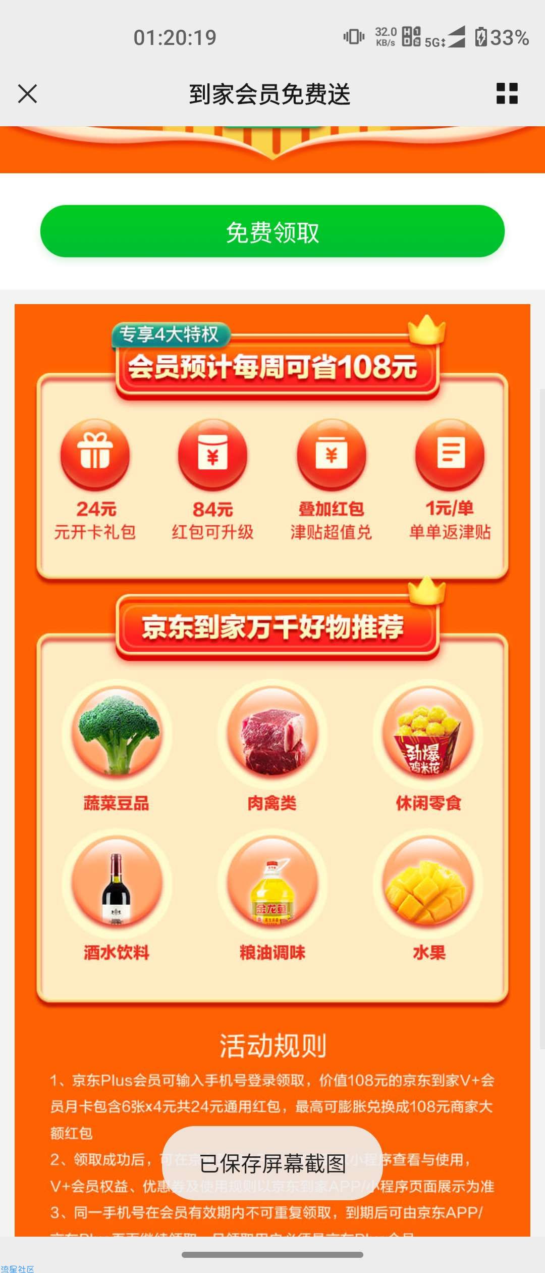 【虚拟物品】京东PLUS领京东到家会员月卡