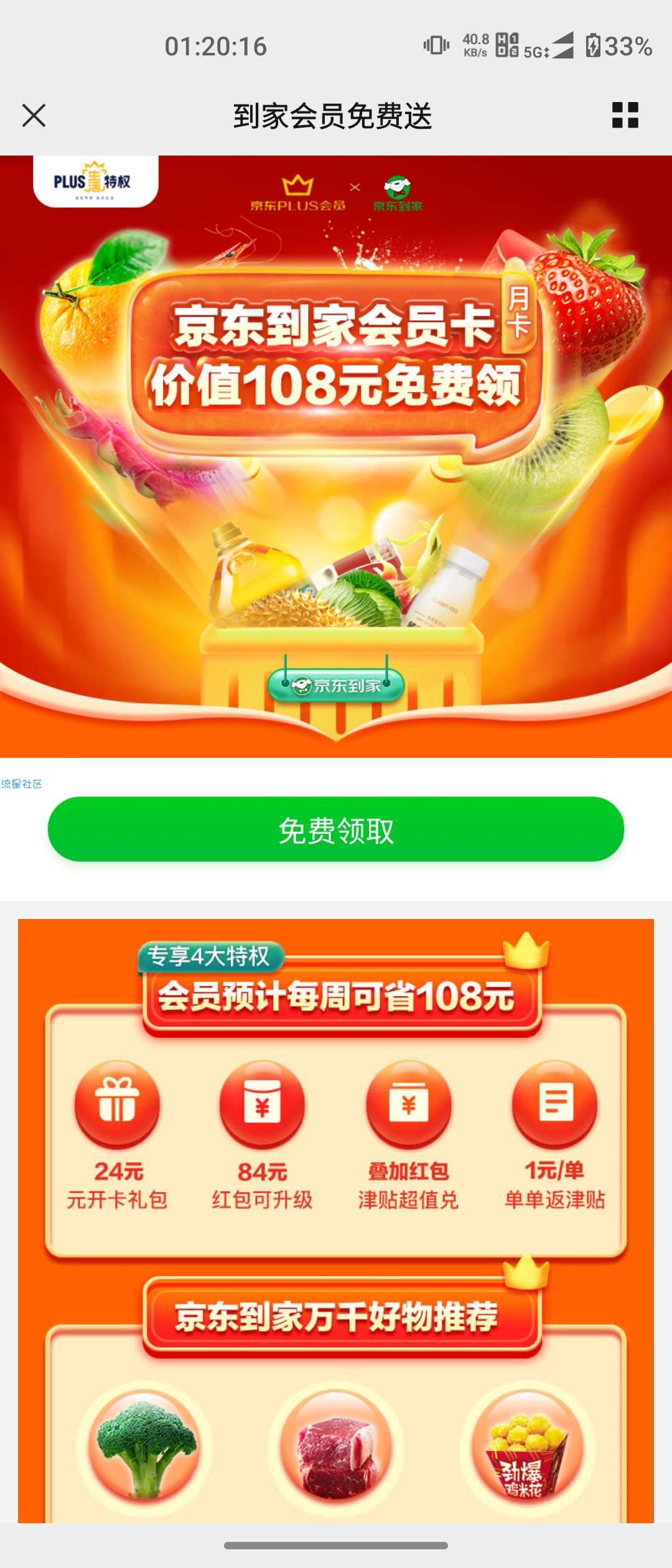 【虚拟物品】京东PLUS领京东到家会员月卡