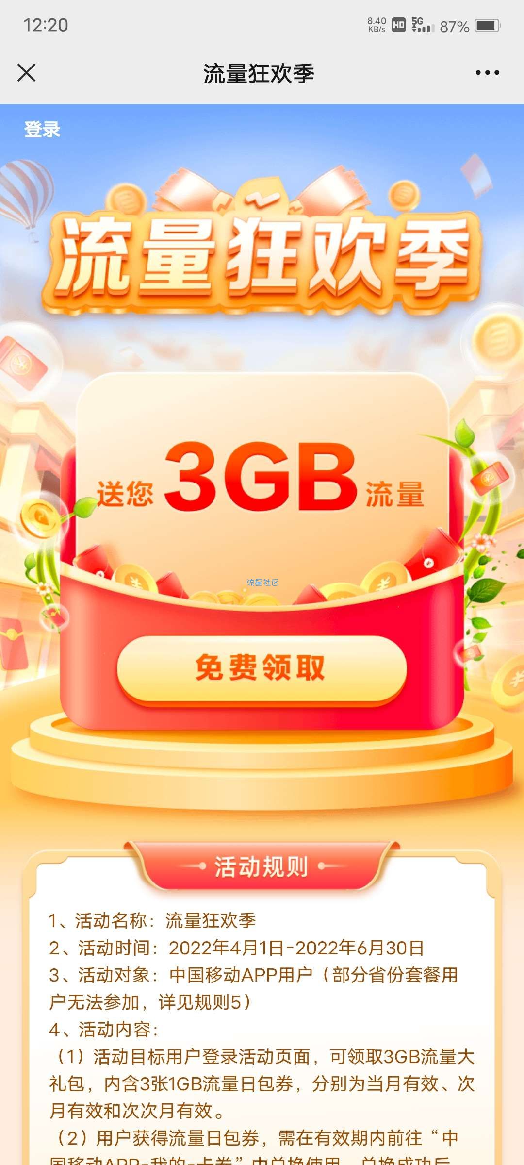 移动领取3g流量，地区自测