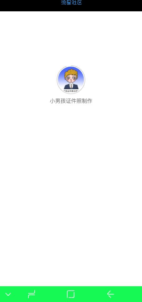 【分享】小男孩证件照v1.4.0支持500多个证件照免费