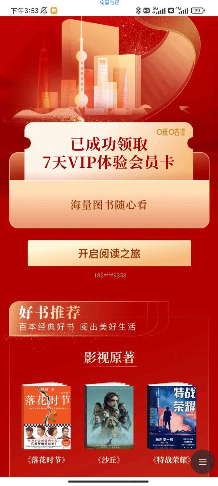 咪咕阅读7天体验会员