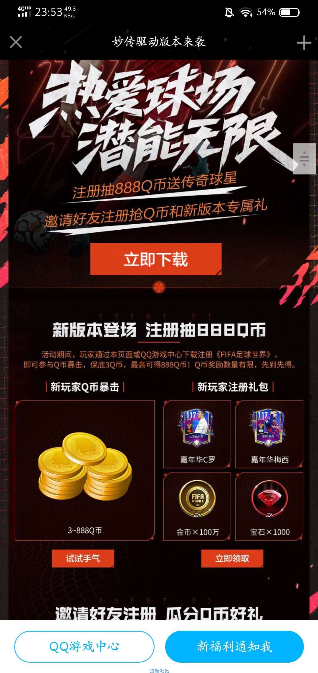 【虚拟物品】FIFA足球世界新用户领3Q币