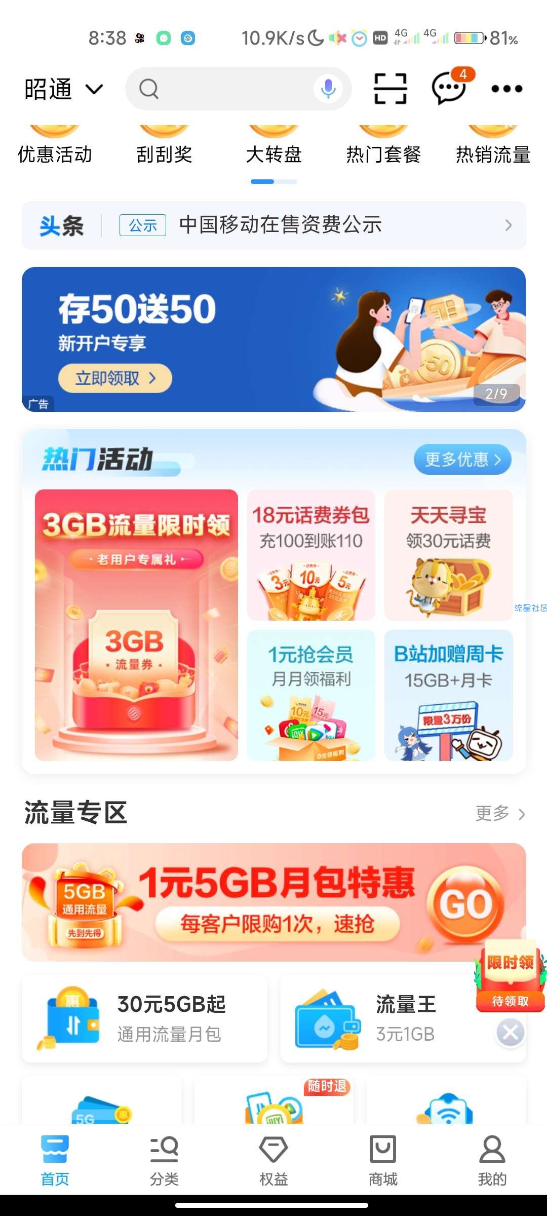 中国移动领流量