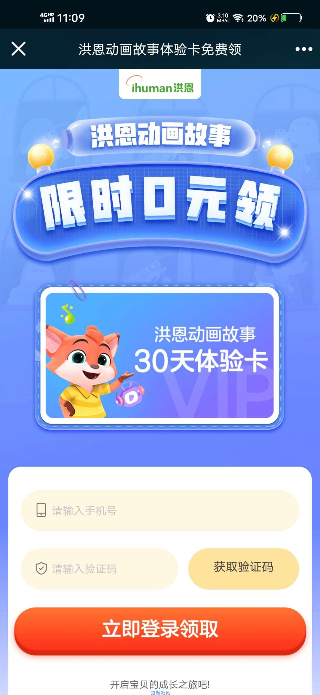 【虚拟物品】领取洪恩动画故事体验卡30天