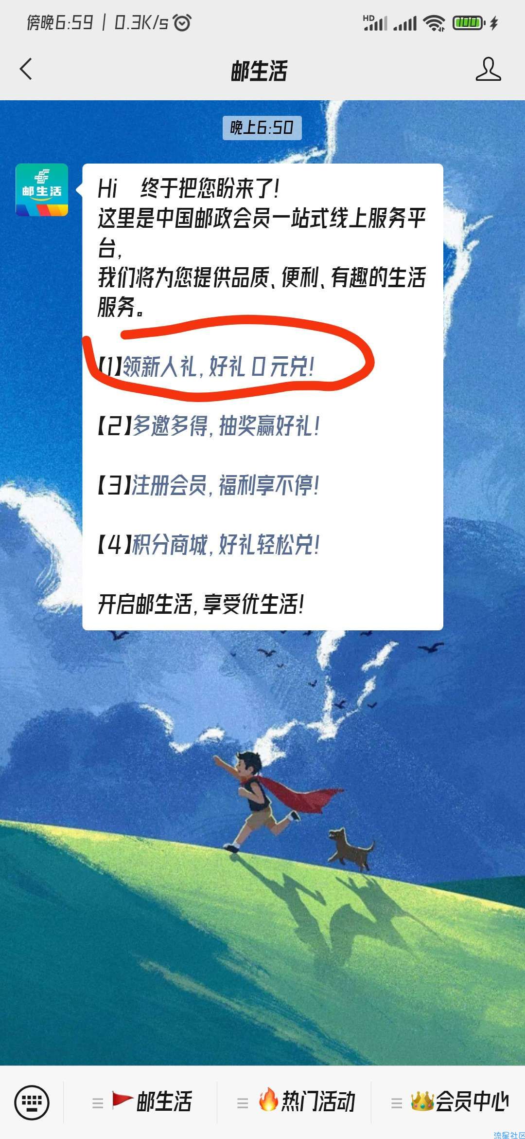 邮生活新人注册免费领实物