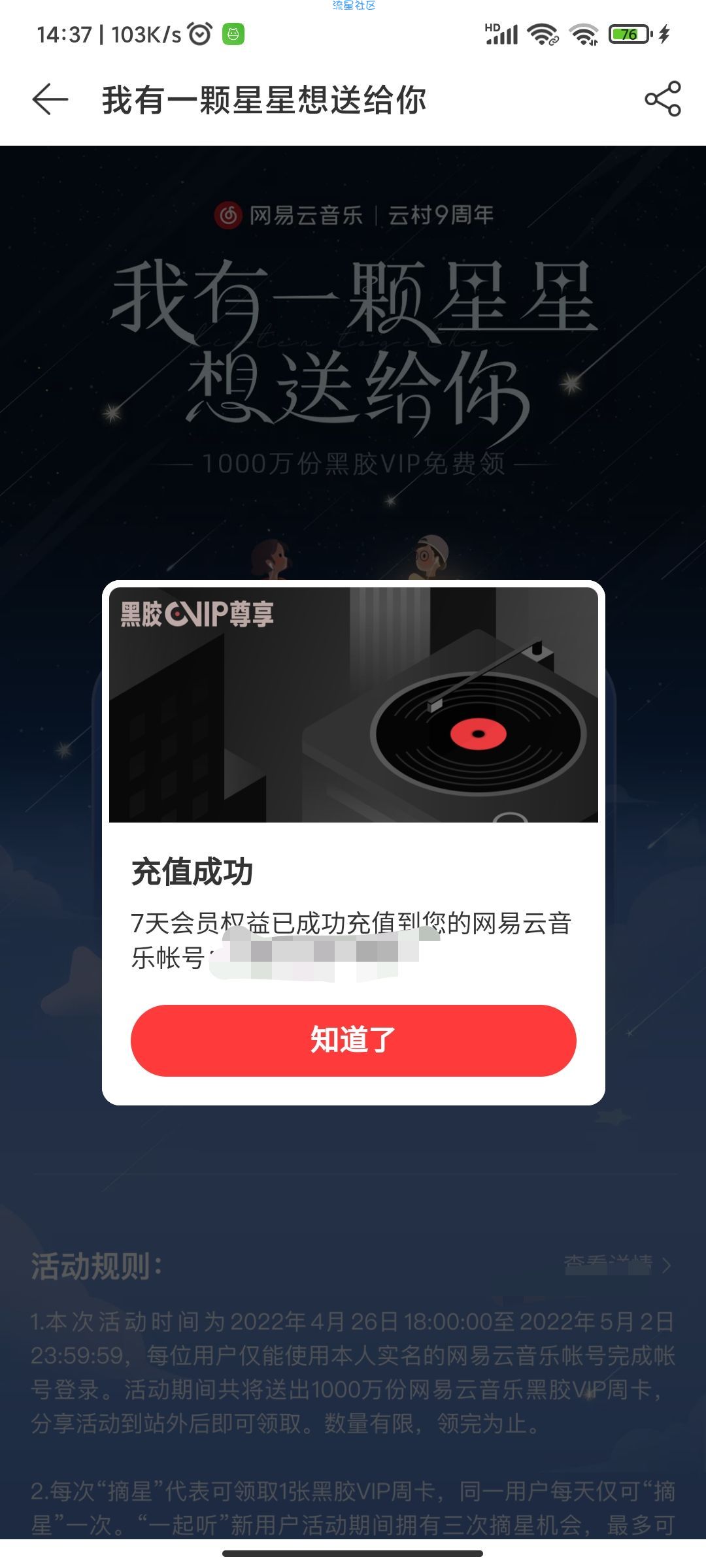 【虚拟物品】免费领网易云7天会员