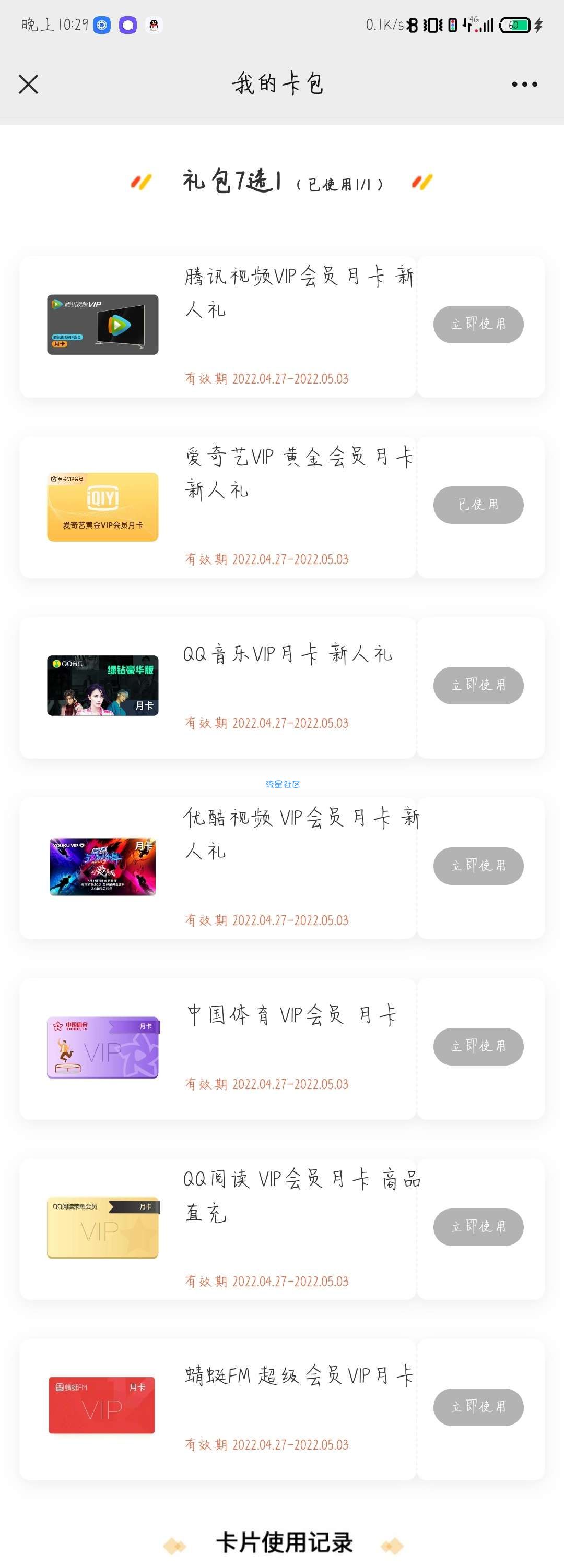 腾讯爱艺奇优酷等会员一个月（七选一）
