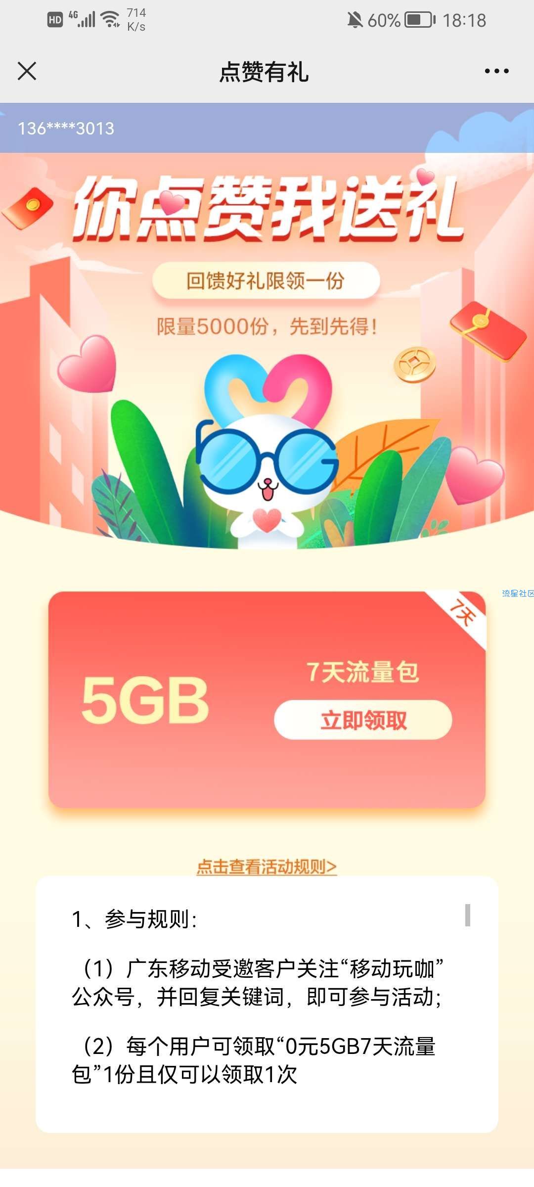 移动玩咖又送5g流量了
