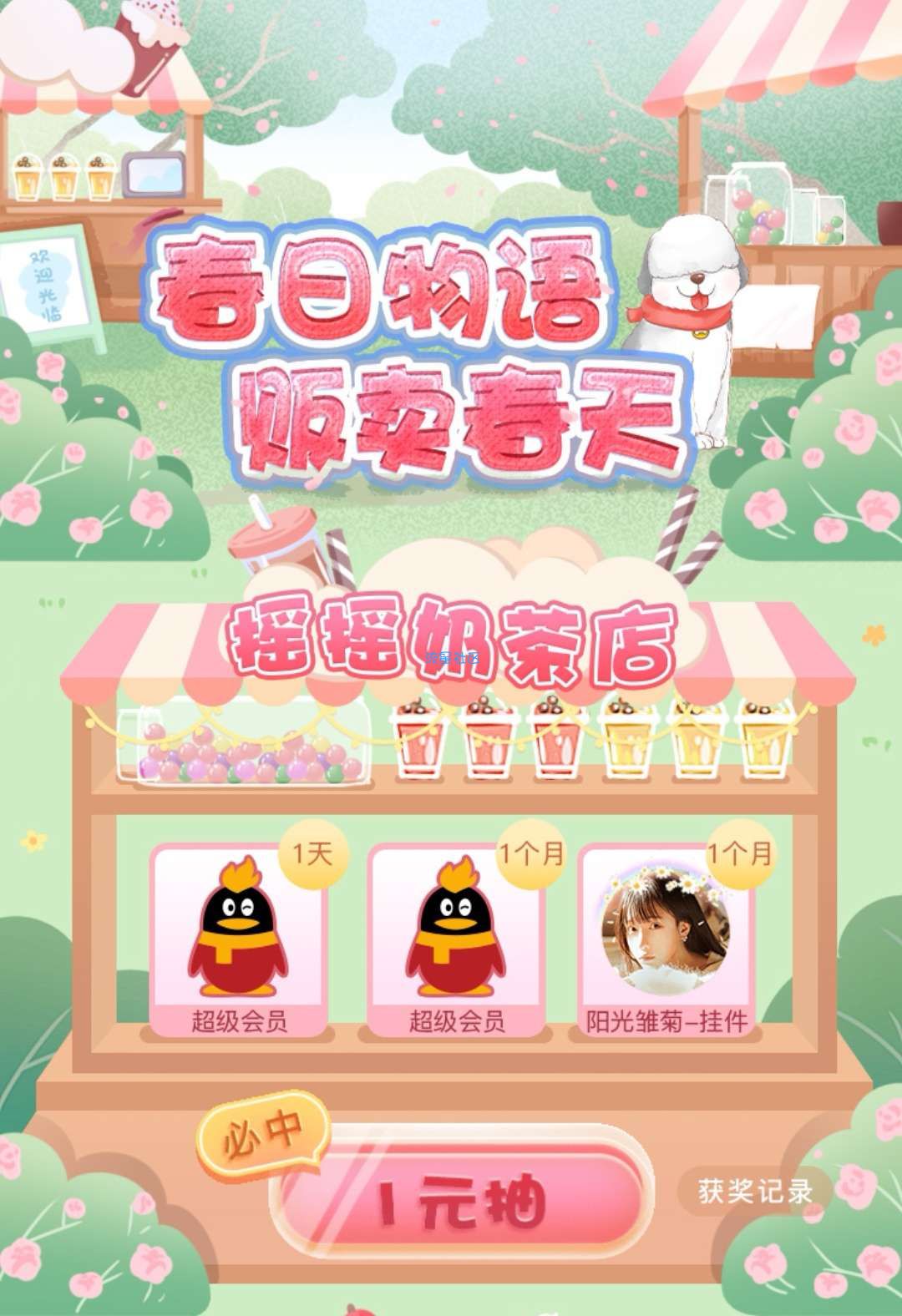 【超级会员】一元抽最高一个月超会
