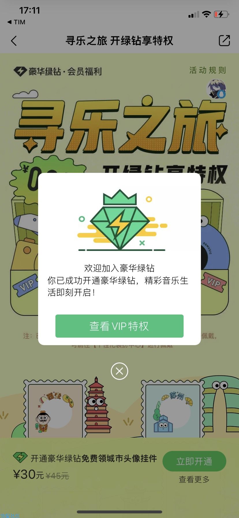0.88QQ音乐会员