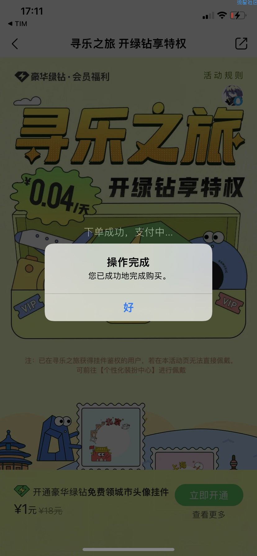 0.88QQ音乐会员
