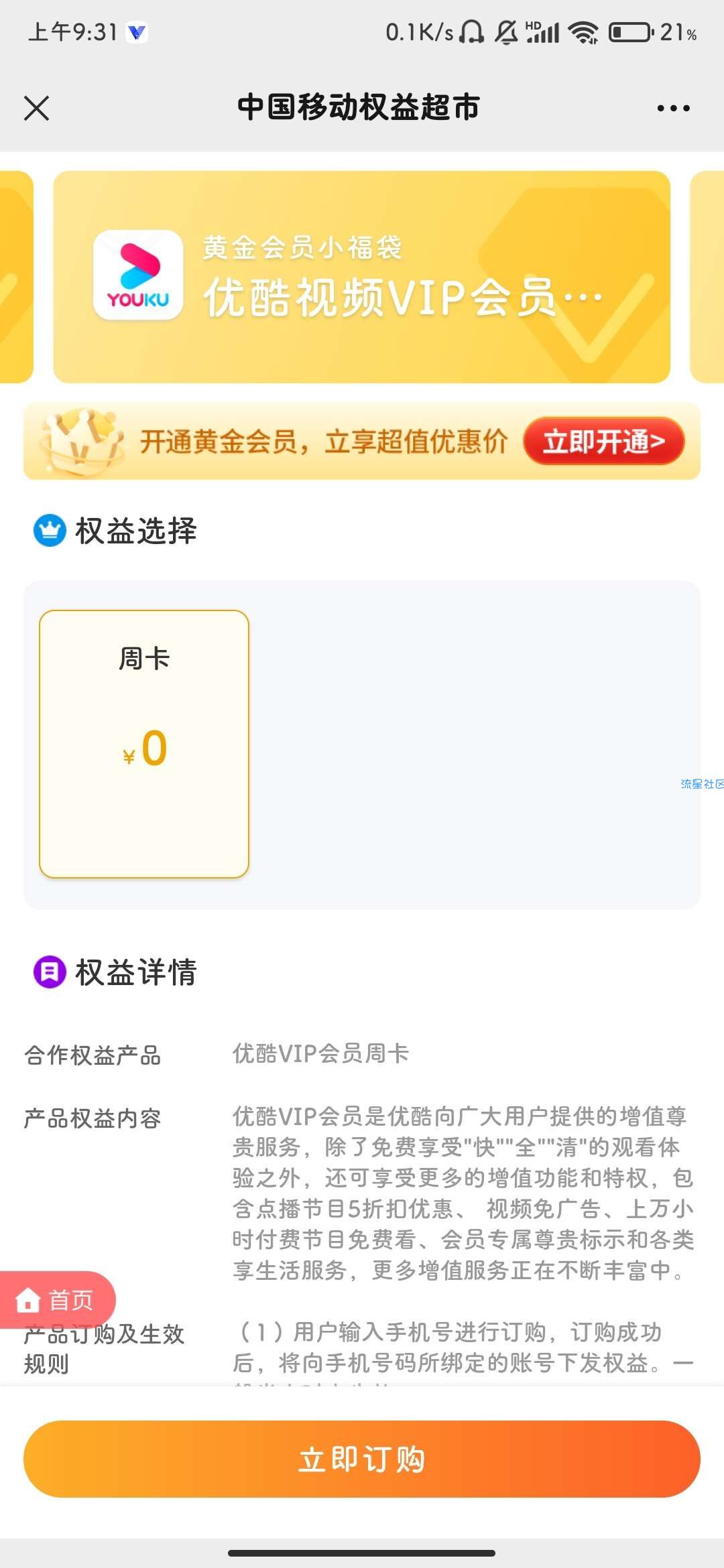 【虚拟物品】移动权益会员免费领取优酷会员周卡