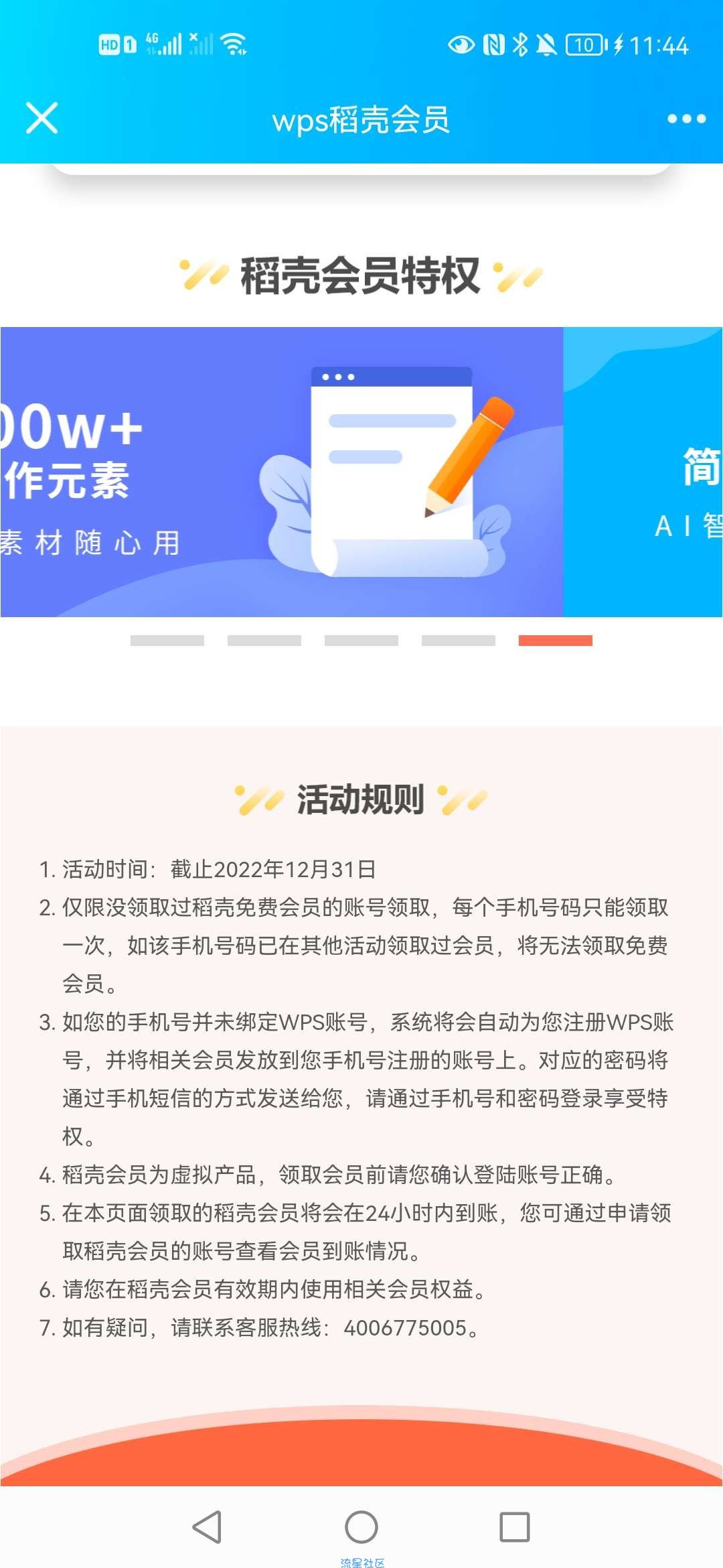 【虚拟物品】WPS领取稻壳会员