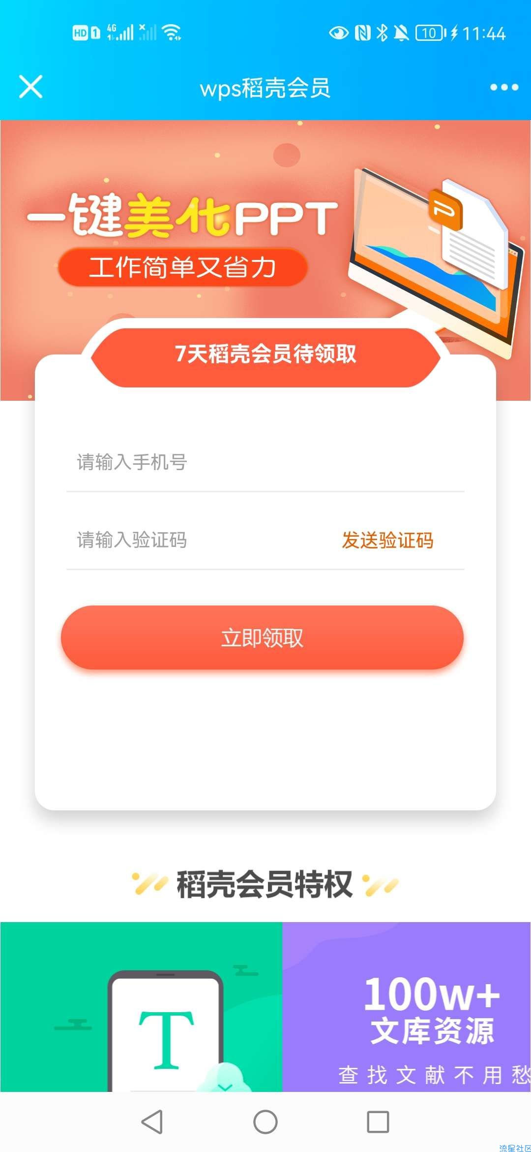 【虚拟物品】WPS领取稻壳会员