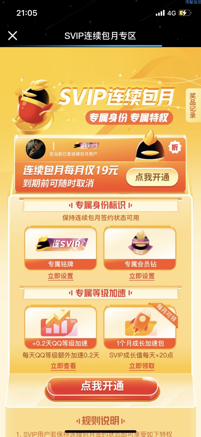 【虚拟物品】QQ会员领一个月成长加速包