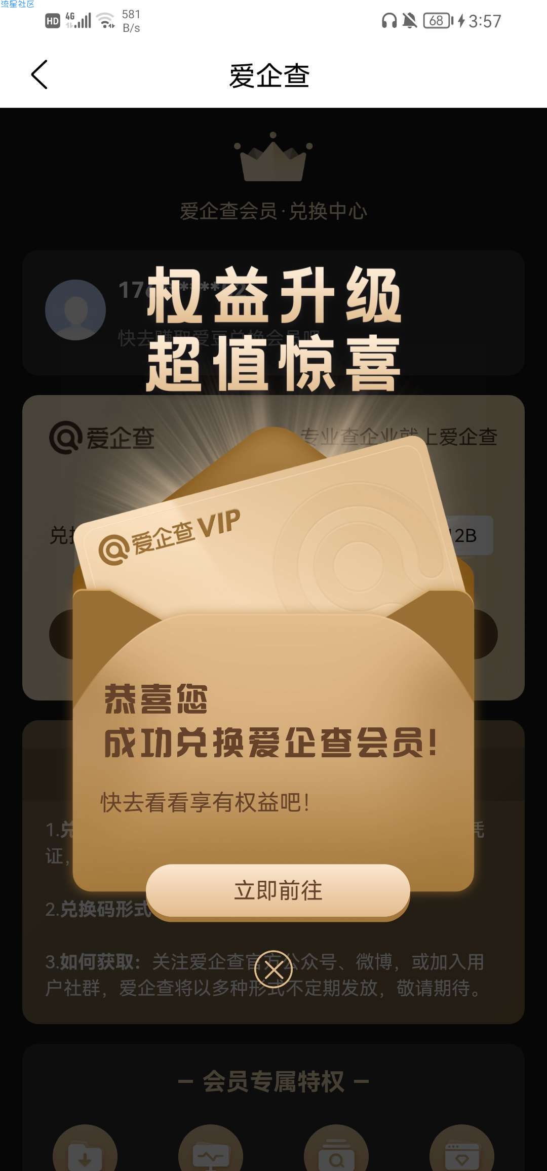 【虚拟物品】免费领爱企查一年会员（查企业.查老板.查投资）