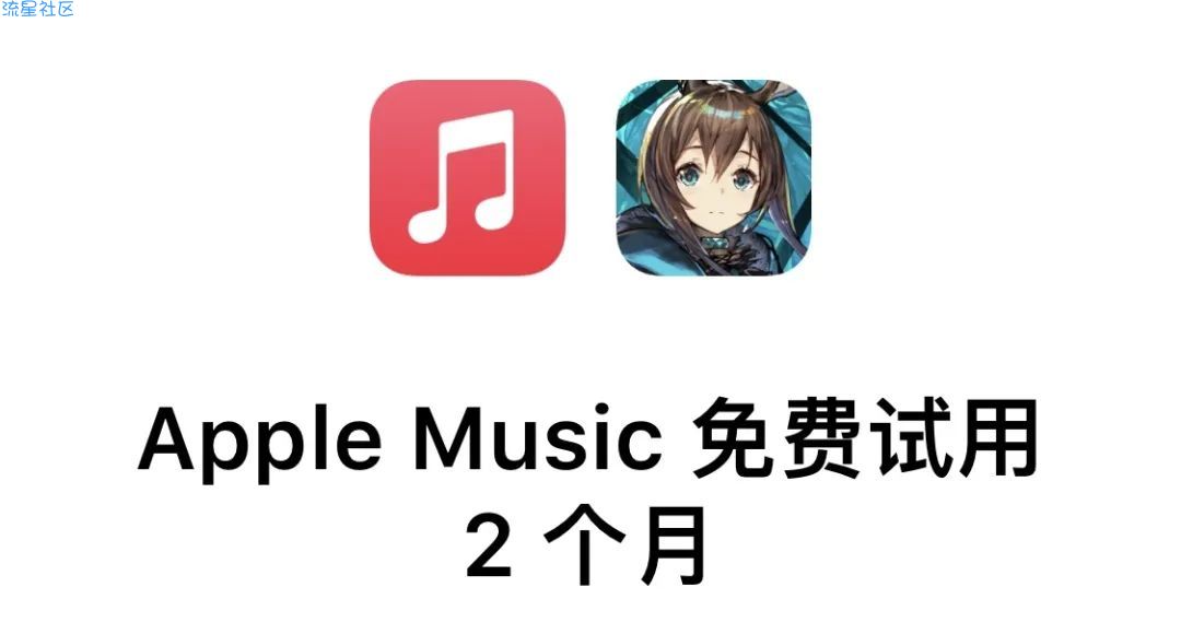 【虚拟物品】Apple Music两个月