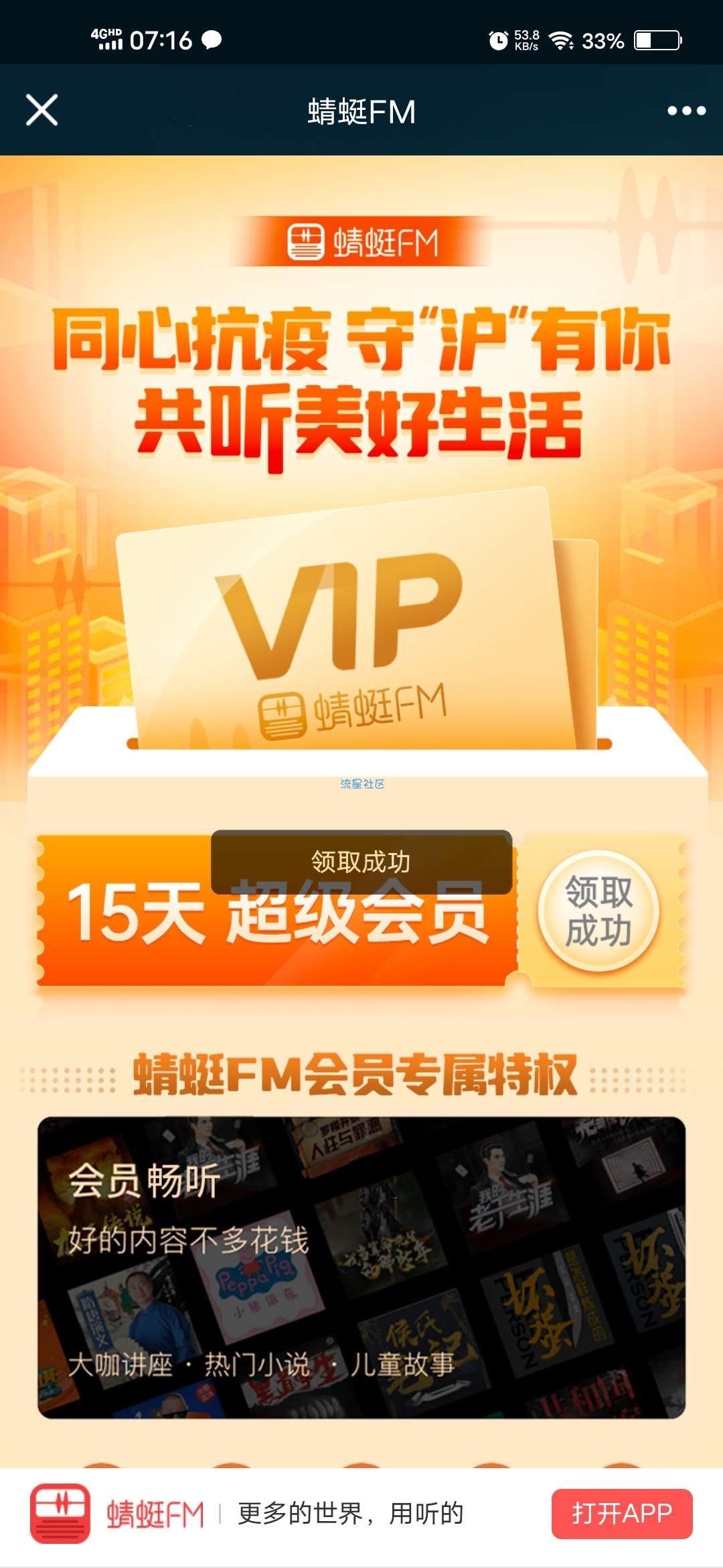 【虚拟物品】守沪有你领15天蜻蜓FM会员