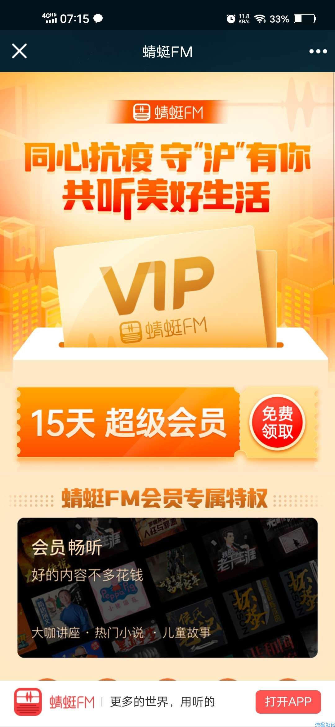 【虚拟物品】守沪有你领15天蜻蜓FM会员